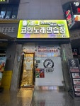 제니코인노래연습장 불당점