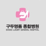 구두명품종합병원
