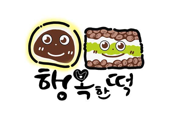 행복한떡방앗간 사진