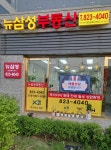 뉴삼성(자이단지내)공인중개사사무소