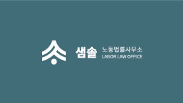 법률사무소우솔 | 샘솔노동법률사무소