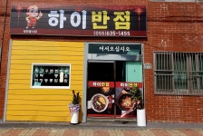 하이반점