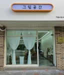 그림공간미술교습소