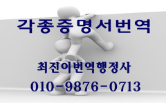 최진이번역일반행정사사무소
