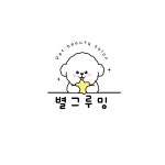 별그루밍