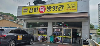 삼화떡방앗간
