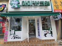 아이쥬크림 동암점