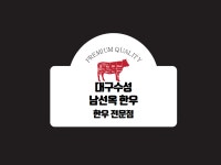 대구수성남선옥한우 들안길점