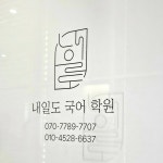 내일도국어학원