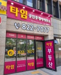 타임공인중개사사무소