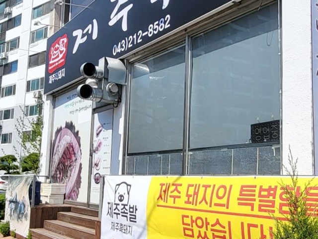 제주족발