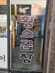 영기네 황소곱창