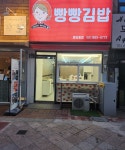 빵빵김밥 중앙동점