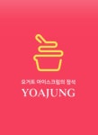 요거트아이스크림의 정석