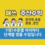 매쓰주산교습소
