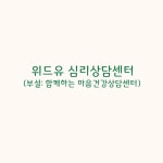 위드유심리상담센터