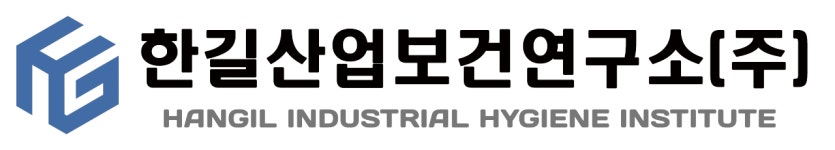 한길산업보건연구소
