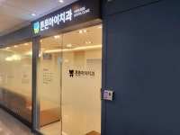 튼튼아이치과의원