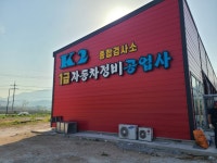 K2자동차정비공업사