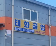 태화공업