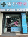알찬약국