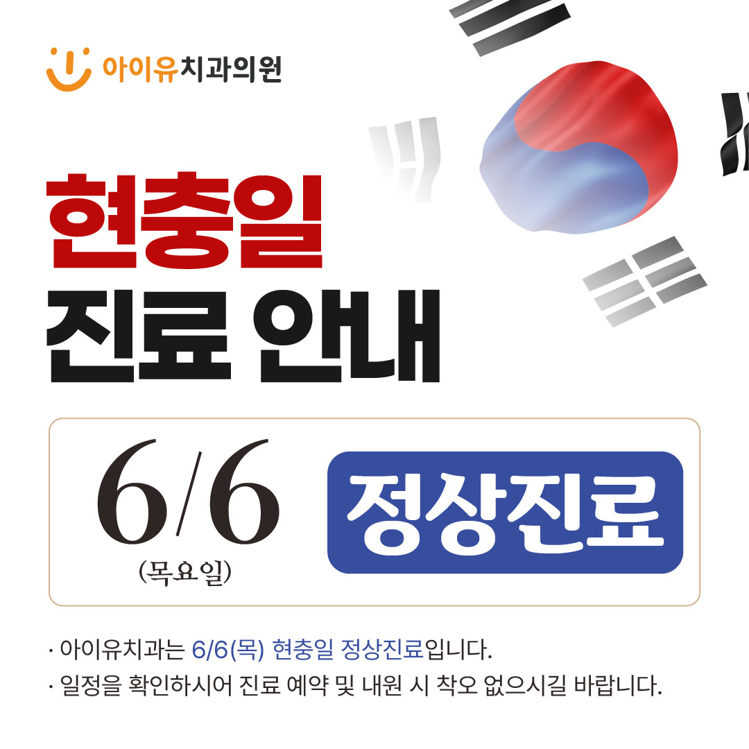 아이유치과교정과치과의원 광고
