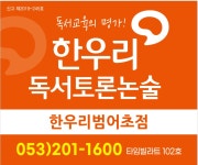 한우리독서토론논술 범어초점