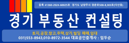 경기부동산컨설팅공인중개사사무소