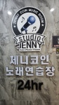 제니코인노래연습장 불당점