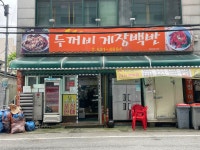 두꺼비게장백반