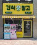 간식창고 오송점