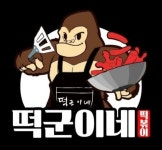 떡군이네 떡볶이 진접오남점