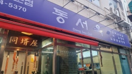 동서옥