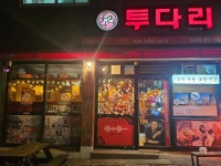 투다리 보성점