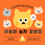 야옹아놀자 포항점
