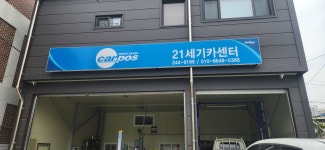 21세기카센타