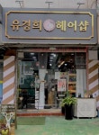 유경희헤어샵