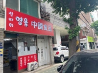 석바위 영흥중국식품