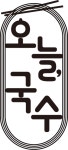 오늘,국수