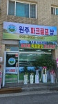 원주파크골프샵
