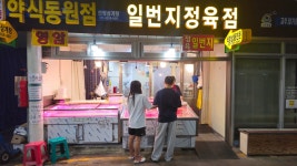 일번지정육점