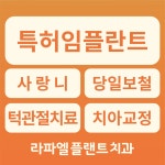 라파엘플랜트치과의원