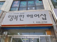 행복한 헤어샵