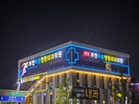 부천바른정형외과의원