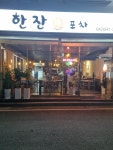 한잔해포차
