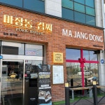 마장동김씨 김포장기점