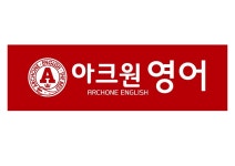 아크원 영어학원