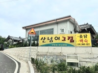 산너머그집백숙