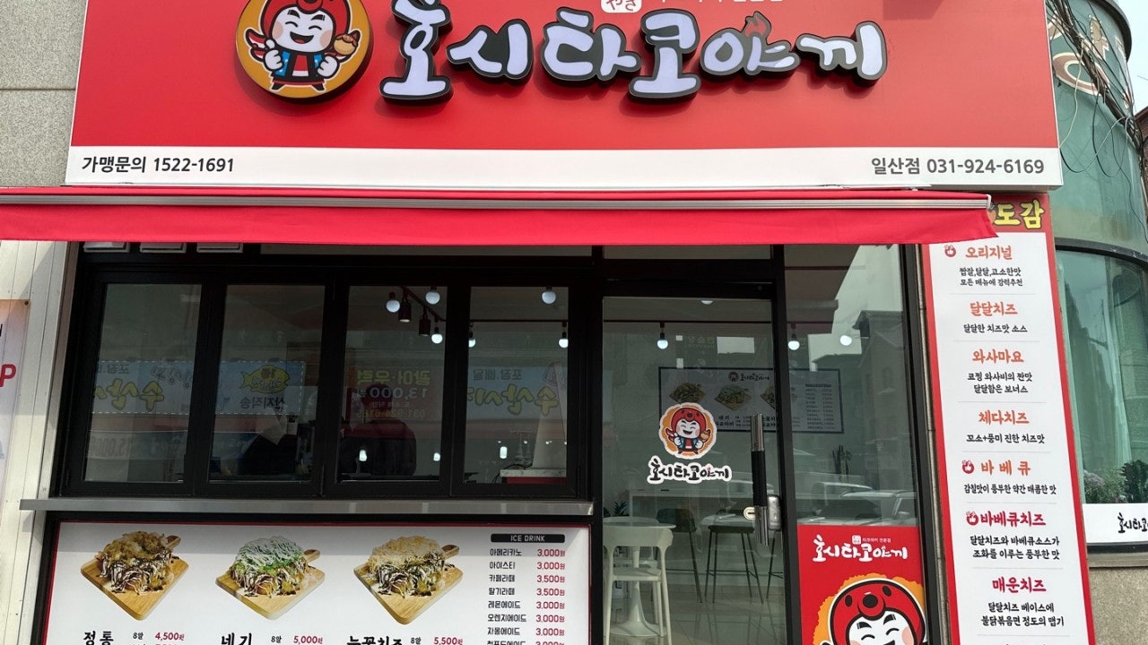 호시타코야끼 일산점