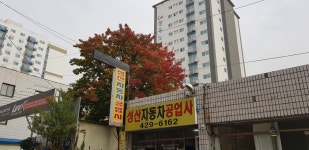성산자동차공업사